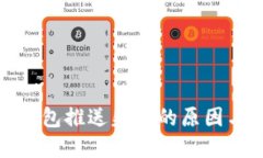 数字钱包红包推送失败的