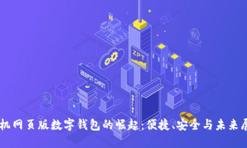 手机网页版数字钱包的崛起：便捷、安全与未来展望