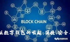手机网页版数字钱包的崛