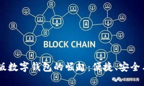 手机网页版数字钱包的崛起：便捷、安全与未来展望