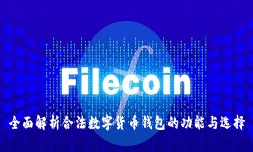 全面解析合法数字货币钱包的功能与选择