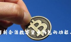 全面解析合法数字货币钱