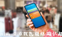 解决Tokenim 2.0钱包转账确认