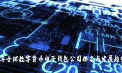 2023年全球数字货币电子钱