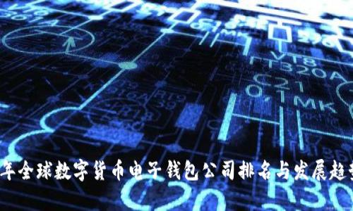 2023年全球数字货币电子钱包公司排名与发展趋势分析