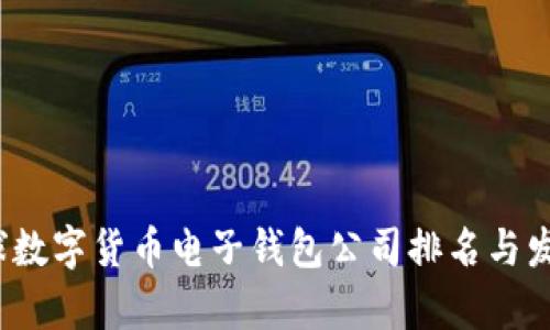 2023年全球数字货币电子钱包公司排名与发展趋势分析
