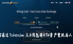如何通过Tokenim 2.0钱包将