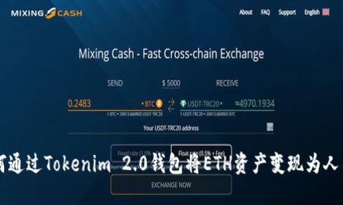 如何通过Tokenim 2.0钱包将ETH资产变现为人民币