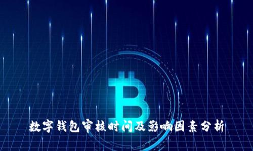 数字钱包审核时间及影响因素分析