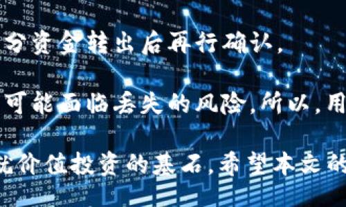 bias/bias
私钥钱包, 加密货币, 自己钱包/guanjianci

私钥钱包随身携带：如何安全地发送加密货币到自己的钱包

在数字货币的蓬勃发展中，私钥钱包逐渐成为了投资者的重要工具。它拥有高度的安全性，允许用户完全掌控自己的资产。与传统银行系统不同，加密货币的管理更多的是依赖于用户的技术能力和安全意识。本文将详细探讨如何使用私钥钱包安全地将加密货币发送到自己的钱包，并会回答一些相关的问题，帮助大家更好地理解这一过程。

什么是私钥钱包？
私钥钱包是指一种加密货币存储方式，它通过生成和管理私钥，使用户能够安全地控制和转移加密资产。与在线钱包不同，私钥钱包是用户自己控制的，通常以软件或硬件的形式存在。

私钥是加密货币交易的核心，掌握私钥就意味着掌握了对应的数字资产。因此，保护好私钥至关重要，丢失私钥可能会导致资产无法找回。私钥钱包可以分为热钱包和冷钱包：

ul
    listrong热钱包：/strong在线连接到互联网，方便进行快速交易，但安全性相对较低。/li
    listrong冷钱包：/strong离线保存，不与互联网连接，安全性高，但使用上较为不便。/li
/ul

如何从私钥钱包发送加密货币到自己钱包？
发送加密货币的过程通常包括以下几个步骤：

ol
    listrong选择合适的钱包：/strong首先，确保你拥有一个安全且支持你要发送的加密货币的接收钱包。该钱包同样需要做好私钥管理，以确保安全。/li
    listrong获取发件钱包的私钥：/strong在你的私钥钱包界面中找到要发送的资金的私钥。这通常在钱包的设置中可以找到。/li
    listrong创建转账交易：/strong在你的私钥钱包中，选择要转账的金额和目标地址（即自己钱包的地址）。确保你输入的信息无误。/li
    listrong支付网络手续费：/strong在转账过程中，网络手续费是必须支付的，以确保交易可以顺利完成。手续费的高低往往取决于网络的拥堵情况。/li
    listrong确认交易：/strong发送交易后，你可以通过区块链浏览器查看交易状态。在交易完成之后，目标钱包就会收到相应的加密资产。/li
/ol

私钥钱包的安全性如何提升？
使用私钥钱包时，有几个关键点可以帮助提升安全性：

ul
    listrong保持私钥离线：/strong尽量将私钥存储在一个离线的环境中，例如硬件钱包或打印在纸上，这样可以增加安全性。/li
    listrong启用双重身份验证：/strong如果可用，在你的钱包和相关服务上启用双重身份验证，以增加额外的安全层。/li
    listrong定期备份钱包：/strong定期对你的钱包进行备份，并确保备份文件安全存储。/li
    listrong更新钱包软件：/strong确保你的钱包软件时刻保持最新，以获得最新的安全补丁。/li
/ul

关于私钥钱包常见的误区
在使用私钥钱包过程中，投资者常常会有一些误区，比如：

ul
    listrong以为私钥不重要：/strong部分用户认为只要有助于记住的地址就可以，而忽视了私钥的重要性。实际上，私钥就是你资产的真正拥有者。/li
    listrong认为所有的钱包都是一样安全：/strong不同钱包的安全性差异很大，有的软件钱包可能因为代码漏洞被攻击。/li
    listrong随意分享私钥：/strong有些用户不小心分享了自己的私钥，导致资金被盗。私钥只应掌握在自己手中。/li
/ul

在转账过程中可能遇到的问题
转账加密货币的过程也伴随着可能出现的各种问题。其中包括：

ul
    listrong交易确认延迟：/strong有时由于网络拥堵导致交易确认时间延迟，用户需要耐心等待。/li
    listrong错误的目标地址：/strong确保输入的目标地址正确，错误的地址会导致资金永久丢失。/li
    listrong手续费设置不当：/strong在拥堵时段，设置过低的交易手续费可能导致交易未能及时确认。/li
/ul

如何恢复丢失的私钥钱包？
如果不慎丢失了私钥，恢复的可能性极其渺茫，但这依旧是一个值得尝试的过程。首先，检查所有设备和备份，看看有没有保存的私钥备份。很多钱包在创建时会要求用户保存助记词，这可以用来恢复钱包。其次，利用任何可能记住的相关信息，尝试回忆和重构私钥。如果是硬件钱包，还可以联系硬件钱包的官方客服，以获取进一步的帮助。

---

在本文中，我们深入探讨了私钥钱包的基本概念及使用方式，并提供了一些安全管理的建议。为了更好地解答你的需求，以下是5个可能的相关问题，在各个问题下都进行了详细的解读：

1. 为什么选择私钥钱包而不是其他类型的钱包？
私钥钱包在安全性和控制权方面有无可比拟的优势。大部分传统的钱包都是托管型的，用户将自己的资产交给第三方管理，虽然方便，但也存在一定风险。相较之下，私钥钱包确保用户直接掌控自己的资产，无需信任外部机构。这让用户能够完全控制自己的资金流动，随时进行交易或存储。同时，对于重视隐私的用户来说，私钥钱包也是一个更好的选择。冷钱包的离线存储方式，使得它们不易受到黑客攻击，保障了用户资产的安全性。此外，许多私钥钱包支持多种加密货币，赋予用户更大的灵活性。

另一个重要的原因是私钥钱包的非监管特点。加密货币本质上是一种去中心化的数字资产，私钥钱包使得用户能够避免由于监管因素导致的资金限制或封锁，提供更大的自由空间。虽然使用私钥钱包需要用户具备一定的技术能力，但随着用户教育的不断提高，这种知识也变得愈加普及。总的来说，私钥钱包是持有和管理加密资产的首选，尤其在追求安全性和自主性的用户中更具吸引力。

2. 如何处理私钥钱包的安全隐患？
安全隐患是使用私钥钱包时不可忽视的一个重要方面。首先，由于私钥是加密货币的“钥匙”，一旦被他人获取，资产会立即面临风险。因此，加强对私钥的保护至关重要。用户应定期更新钱包软件，确保使用的工具是最新版本，以降低安全漏洞风险。其次，用户应使用复杂密码来保护钱包，并启用双重身份验证等安全措施，防止未经授权的访问。

此外，私钥的物理存储也应理性对待。有些用户选择将私钥写在纸上并妥善保管，这虽然安全，但也需要采取防火和防潮的措施，以避免意外的物理损坏。为了进一步保障安全，一些用户还可能会考虑把私钥分割存储在不同的位置，这样即便一个位置暴露，资金也不会全部损失。总而言之，通过一系列的安全措施，用户可以大大降低私钥钱包所面临的安全隐患。

3. 如何选择合适的私钥钱包？
选择私钥钱包时，用户应考虑几个关键因素，例如：安全性、支持的加密货币种类、用户体验、以及社区反馈等。首先，安全性是选择钱包的首要标准。用户应优先考虑经过广泛验证并拥有良好口碑的钱包，例如著名的硬件钱包、软件钱包和开源钱包等。

其次，应确保所选钱包支持你计划交易的加密货币。不同的钱包对不同的加密资产支持度也有所差异，因此要根据自己的需求来选择。一些钱包提供多币种支持，而有些则专注某一特定币种的交易和管理。此外，用户体验也是一个重要因素，界面友好的钱包能大大提高用户的使用效率，降低出错概率。最后，可以参考其他用户的评价和使用反馈，了解该钱包在实际使用中表现如何。

4. 如何备份私钥钱包？
备份私钥钱包是保护加密货币资金安全的关键步骤之一。常见的备份形式包括生成助记词、私钥导出和完整钱包文件备份。首先，生成助记词是创建钱包时的一个必要步骤，务必将其妥善保管。助记词相当于你私钥的简化信息，只要掌握这一信息，便能够轻松恢复钱包。

其次，许多钱包支持将私钥导出到外部文件中，用户应定期执行此项操作，并确保备份存储在安全的位置。推荐的方式包括使用加密U盘、外部硬盘或者专门的安全存储。最后，用户也可以生成整个钱包的完整文件备份，将备份存放在安全的环境中，以便于恢复。在备份过程中，绝不能将备份信息上传到不信任的网络中，以防泄露风险。

5. 如何避免私钥钱包的常见操作失误？
私钥钱包用户在操作时常常会出现一些失误，造成不必要的损失。首先，最常见的失误之一是错误地输入目标地址。在进行转账时，用户应格外小心，确保目标地址准确无误。此外，用户在发送资金时，务必仔细确认转账金额，切勿将一部分资金转出后再行确认。

另一个操作失误是忽视手续费的设置。在网络拥堵时，如果手续费设置不当，可能导致交易长时间未能确认。用户应该时刻关注网络情况，并适时调整手续费。此外，对于新手而言，错过备份钱包也是常见的失误，一旦丢失私钥，所有资产可能面临丢失的风险。所以，用户应养成定期备份的习惯。最后在使用私钥钱包时，一定要了解其操作流程，尽量多做练习来避免在真实交易中出现失误。

通过对上述问题的深入解答，我们对私钥钱包的管理和使用有了更全面的理解。在这个瞬息万变的加密货币市场中，保持学习与实践是确保资金安全的最佳途径。无论您是新手还是资深用户，重视私钥钱包管理与操作规范，将是您成就价值投资的基石。希望本文的分享能够帮助到大家，顺利开启您的加密资产之旅。
