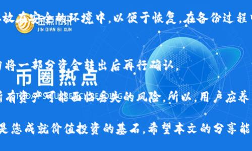 bias/bias
私钥钱包, 加密货币, 自己钱包/guanjianci

私钥钱包随身携带：如何安全地发送加密货币到自己的钱包

在数字货币的蓬勃发展中，私钥钱包逐渐成为了投资者的重要工具。它拥有高度的安全性，允许用户完全掌控自己的资产。与传统银行系统不同，加密货币的管理更多的是依赖于用户的技术能力和安全意识。本文将详细探讨如何使用私钥钱包安全地将加密货币发送到自己的钱包，并会回答一些相关的问题，帮助大家更好地理解这一过程。

什么是私钥钱包？
私钥钱包是指一种加密货币存储方式，它通过生成和管理私钥，使用户能够安全地控制和转移加密资产。与在线钱包不同，私钥钱包是用户自己控制的，通常以软件或硬件的形式存在。

私钥是加密货币交易的核心，掌握私钥就意味着掌握了对应的数字资产。因此，保护好私钥至关重要，丢失私钥可能会导致资产无法找回。私钥钱包可以分为热钱包和冷钱包：

ul
    listrong热钱包：/strong在线连接到互联网，方便进行快速交易，但安全性相对较低。/li
    listrong冷钱包：/strong离线保存，不与互联网连接，安全性高，但使用上较为不便。/li
/ul

如何从私钥钱包发送加密货币到自己钱包？
发送加密货币的过程通常包括以下几个步骤：

ol
    listrong选择合适的钱包：/strong首先，确保你拥有一个安全且支持你要发送的加密货币的接收钱包。该钱包同样需要做好私钥管理，以确保安全。/li
    listrong获取发件钱包的私钥：/strong在你的私钥钱包界面中找到要发送的资金的私钥。这通常在钱包的设置中可以找到。/li
    listrong创建转账交易：/strong在你的私钥钱包中，选择要转账的金额和目标地址（即自己钱包的地址）。确保你输入的信息无误。/li
    listrong支付网络手续费：/strong在转账过程中，网络手续费是必须支付的，以确保交易可以顺利完成。手续费的高低往往取决于网络的拥堵情况。/li
    listrong确认交易：/strong发送交易后，你可以通过区块链浏览器查看交易状态。在交易完成之后，目标钱包就会收到相应的加密资产。/li
/ol

私钥钱包的安全性如何提升？
使用私钥钱包时，有几个关键点可以帮助提升安全性：

ul
    listrong保持私钥离线：/strong尽量将私钥存储在一个离线的环境中，例如硬件钱包或打印在纸上，这样可以增加安全性。/li
    listrong启用双重身份验证：/strong如果可用，在你的钱包和相关服务上启用双重身份验证，以增加额外的安全层。/li
    listrong定期备份钱包：/strong定期对你的钱包进行备份，并确保备份文件安全存储。/li
    listrong更新钱包软件：/strong确保你的钱包软件时刻保持最新，以获得最新的安全补丁。/li
/ul

关于私钥钱包常见的误区
在使用私钥钱包过程中，投资者常常会有一些误区，比如：

ul
    listrong以为私钥不重要：/strong部分用户认为只要有助于记住的地址就可以，而忽视了私钥的重要性。实际上，私钥就是你资产的真正拥有者。/li
    listrong认为所有的钱包都是一样安全：/strong不同钱包的安全性差异很大，有的软件钱包可能因为代码漏洞被攻击。/li
    listrong随意分享私钥：/strong有些用户不小心分享了自己的私钥，导致资金被盗。私钥只应掌握在自己手中。/li
/ul

在转账过程中可能遇到的问题
转账加密货币的过程也伴随着可能出现的各种问题。其中包括：

ul
    listrong交易确认延迟：/strong有时由于网络拥堵导致交易确认时间延迟，用户需要耐心等待。/li
    listrong错误的目标地址：/strong确保输入的目标地址正确，错误的地址会导致资金永久丢失。/li
    listrong手续费设置不当：/strong在拥堵时段，设置过低的交易手续费可能导致交易未能及时确认。/li
/ul

如何恢复丢失的私钥钱包？
如果不慎丢失了私钥，恢复的可能性极其渺茫，但这依旧是一个值得尝试的过程。首先，检查所有设备和备份，看看有没有保存的私钥备份。很多钱包在创建时会要求用户保存助记词，这可以用来恢复钱包。其次，利用任何可能记住的相关信息，尝试回忆和重构私钥。如果是硬件钱包，还可以联系硬件钱包的官方客服，以获取进一步的帮助。

---

在本文中，我们深入探讨了私钥钱包的基本概念及使用方式，并提供了一些安全管理的建议。为了更好地解答你的需求，以下是5个可能的相关问题，在各个问题下都进行了详细的解读：

1. 为什么选择私钥钱包而不是其他类型的钱包？
私钥钱包在安全性和控制权方面有无可比拟的优势。大部分传统的钱包都是托管型的，用户将自己的资产交给第三方管理，虽然方便，但也存在一定风险。相较之下，私钥钱包确保用户直接掌控自己的资产，无需信任外部机构。这让用户能够完全控制自己的资金流动，随时进行交易或存储。同时，对于重视隐私的用户来说，私钥钱包也是一个更好的选择。冷钱包的离线存储方式，使得它们不易受到黑客攻击，保障了用户资产的安全性。此外，许多私钥钱包支持多种加密货币，赋予用户更大的灵活性。

另一个重要的原因是私钥钱包的非监管特点。加密货币本质上是一种去中心化的数字资产，私钥钱包使得用户能够避免由于监管因素导致的资金限制或封锁，提供更大的自由空间。虽然使用私钥钱包需要用户具备一定的技术能力，但随着用户教育的不断提高，这种知识也变得愈加普及。总的来说，私钥钱包是持有和管理加密资产的首选，尤其在追求安全性和自主性的用户中更具吸引力。

2. 如何处理私钥钱包的安全隐患？
安全隐患是使用私钥钱包时不可忽视的一个重要方面。首先，由于私钥是加密货币的“钥匙”，一旦被他人获取，资产会立即面临风险。因此，加强对私钥的保护至关重要。用户应定期更新钱包软件，确保使用的工具是最新版本，以降低安全漏洞风险。其次，用户应使用复杂密码来保护钱包，并启用双重身份验证等安全措施，防止未经授权的访问。

此外，私钥的物理存储也应理性对待。有些用户选择将私钥写在纸上并妥善保管，这虽然安全，但也需要采取防火和防潮的措施，以避免意外的物理损坏。为了进一步保障安全，一些用户还可能会考虑把私钥分割存储在不同的位置，这样即便一个位置暴露，资金也不会全部损失。总而言之，通过一系列的安全措施，用户可以大大降低私钥钱包所面临的安全隐患。

3. 如何选择合适的私钥钱包？
选择私钥钱包时，用户应考虑几个关键因素，例如：安全性、支持的加密货币种类、用户体验、以及社区反馈等。首先，安全性是选择钱包的首要标准。用户应优先考虑经过广泛验证并拥有良好口碑的钱包，例如著名的硬件钱包、软件钱包和开源钱包等。

其次，应确保所选钱包支持你计划交易的加密货币。不同的钱包对不同的加密资产支持度也有所差异，因此要根据自己的需求来选择。一些钱包提供多币种支持，而有些则专注某一特定币种的交易和管理。此外，用户体验也是一个重要因素，界面友好的钱包能大大提高用户的使用效率，降低出错概率。最后，可以参考其他用户的评价和使用反馈，了解该钱包在实际使用中表现如何。

4. 如何备份私钥钱包？
备份私钥钱包是保护加密货币资金安全的关键步骤之一。常见的备份形式包括生成助记词、私钥导出和完整钱包文件备份。首先，生成助记词是创建钱包时的一个必要步骤，务必将其妥善保管。助记词相当于你私钥的简化信息，只要掌握这一信息，便能够轻松恢复钱包。

其次，许多钱包支持将私钥导出到外部文件中，用户应定期执行此项操作，并确保备份存储在安全的位置。推荐的方式包括使用加密U盘、外部硬盘或者专门的安全存储。最后，用户也可以生成整个钱包的完整文件备份，将备份存放在安全的环境中，以便于恢复。在备份过程中，绝不能将备份信息上传到不信任的网络中，以防泄露风险。

5. 如何避免私钥钱包的常见操作失误？
私钥钱包用户在操作时常常会出现一些失误，造成不必要的损失。首先，最常见的失误之一是错误地输入目标地址。在进行转账时，用户应格外小心，确保目标地址准确无误。此外，用户在发送资金时，务必仔细确认转账金额，切勿将一部分资金转出后再行确认。

另一个操作失误是忽视手续费的设置。在网络拥堵时，如果手续费设置不当，可能导致交易长时间未能确认。用户应该时刻关注网络情况，并适时调整手续费。此外，对于新手而言，错过备份钱包也是常见的失误，一旦丢失私钥，所有资产可能面临丢失的风险。所以，用户应养成定期备份的习惯。最后在使用私钥钱包时，一定要了解其操作流程，尽量多做练习来避免在真实交易中出现失误。

通过对上述问题的深入解答，我们对私钥钱包的管理和使用有了更全面的理解。在这个瞬息万变的加密货币市场中，保持学习与实践是确保资金安全的最佳途径。无论您是新手还是资深用户，重视私钥钱包管理与操作规范，将是您成就价值投资的基石。希望本文的分享能够帮助到大家，顺利开启您的加密资产之旅。
