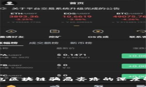 钱包区块链骗局套路的深度解析