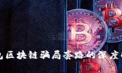 钱包区块链骗局套路的深