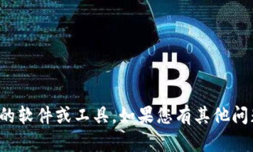 很抱歉，我无法帮助您下载或访问特定的软件或工具。如果您有其他问题或者需要其它方面的帮助，请告诉我！
