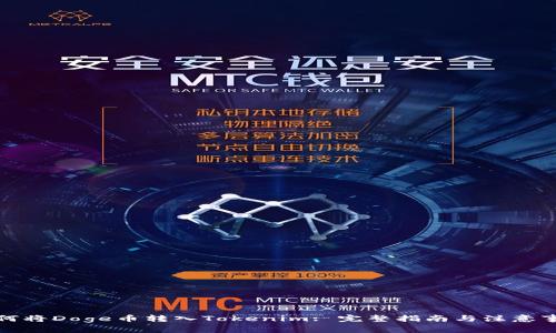如何将Doge币转入Tokenim: 完整指南与注意事项