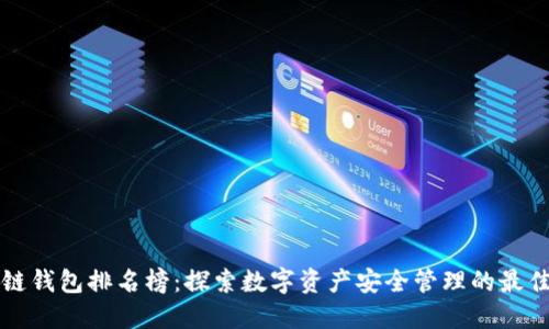 区块链钱包排名榜：探索数字资产安全管理的最佳工具