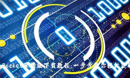 TokenPocket苹果版下载教程：一步步教你轻松获取钱包