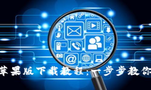 TokenPocket苹果版下载教程：一步步教你轻松获取钱包