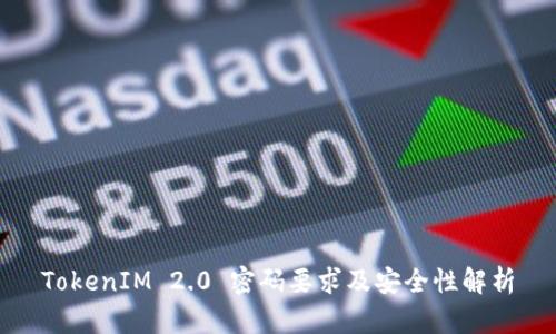 TokenIM 2.0 密码要求及安全性解析