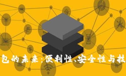 数字钱包的未来：便利性、安全性与技术趋势
