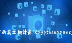 “加密钱包”的英文翻译