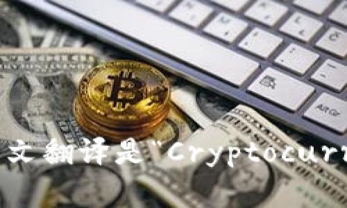 “加密钱包”的英文翻译是“Cryptocurrency Wallet”。