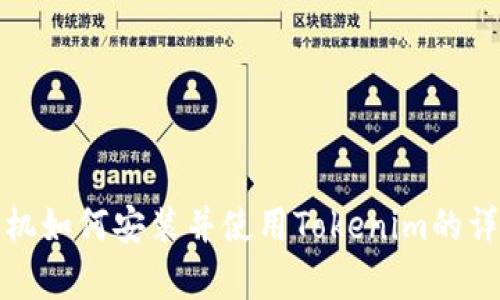 安卓手机如何安装并使用Tokenim的详细指南