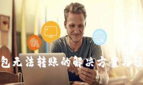 数字钱包无法转账的解决方案与预防措施