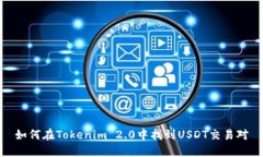 如何在Tokenim 2.0中找到US