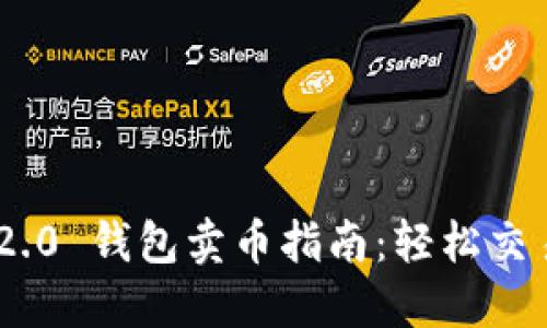 Tokenim 2.0 钱包卖币指南：轻松交易加密资产