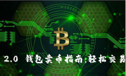 Tokenim 2.0 钱包卖币指南：轻松交易加密资产