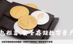 区块链冷钱包推荐：安全
