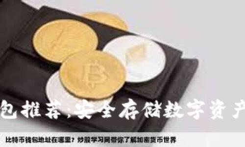 区块链冷钱包推荐：安全存储数字资产的最佳选择