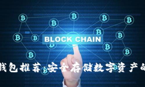 区块链冷钱包推荐：安全存储数字资产的最佳选择