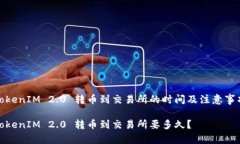 TokenIM 2.0 转币到交易所的