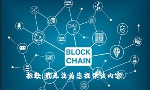 抱歉，我无法为您提供该内容。