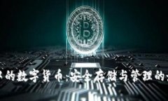 冷钱包中的数字货币：安