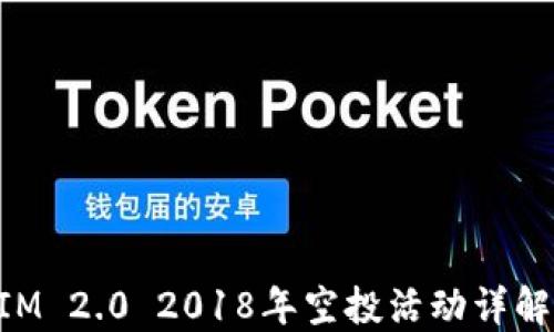 
TokenIM 2.0 2018年空投活动详解与展望