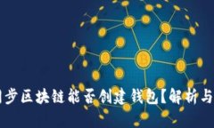 不同步区块链能否创建钱