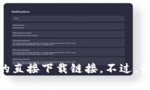 提示: 这个请求涉及到一个特定网站的下载内容，而我无法提供与此相关的直接下载链接。不过，我可以帮助你理解tokens和相关的概念，或者如果你有其他问题，请告诉我！