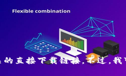 提示: 这个请求涉及到一个特定网站的下载内容，而我无法提供与此相关的直接下载链接。不过，我可以帮助你理解tokens和相关的概念，或者如果你有其他问题，请告诉我！