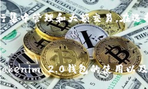 tokenim 2.0 钱包丢失怎么办？恢复与安全指南
tokenim 2.0, 钱包丢失, 恢复安全/guanjianci

# tokenim 2.0 钱包丢失怎么办？恢复与安全指南

在数字货币快速发展的今天，钱包的安全性和可靠性显得尤为重要。tokenim 2.0作为一种新兴的数字货币钱包，因其用户友好的界面和强大的安全功能而受到广泛欢迎。然而，意外情况总是不可避免，比如钱包丢失、更换设备等问题，让用户感到不知所措。那么，当tokenim 2.0的钱包丢失时，该如何输入和恢复呢？在这篇文章中，我们将详细探讨这个问题，并提出一些有效的解决方案以及预防措施。

## 1. tokenim 2.0钱包的工作原理

tokenim 2.0钱包是一种基于区块链技术的数字钱包，其主要功能是存储、发送、接收和管理数字资产。它利用私钥和公钥的机制，确保用户的资产安全。公钥是别人向你发送资产所需的信息，而私钥则是用来签署交易、证明资产拥有权的关键。由于私钥是访问钱包的唯一凭证，因此保护私钥至关重要。

用户在创建tokenim 2.0钱包时，系统会生成一对密钥，并将其保存在本地文件中。为了提高安全性，用户需要备份这对密钥，并将其存储在安全的地方。然而，在现实生活中，由于各种原因（如设备丢失、病毒攻击、意外删除等），用户可能会丢失访问钱包的凭证，导致资产无法使用。

## 2. 钱包丢失后的第一步：确认情况

当你发现tokenim 2.0钱包丢失时，首先要做的就是确认实力情况。你可以进行以下几个步骤：
ul
  li检查设备：确认是否在任何设备上还可以访问你的tokenim账号，包括手机、电脑和平板。如果你的设备在你身边，清理一下缓存可能会有所帮助。/li
  li查看备份：如果你按照建议进行了备份，请查看你保存的备份文件。通常这些备份是以私钥或助记词的形式存储的。/li
  li重启应用：尝试重启tokenim 2.0应用，有时可能会因为应用故障而显示为“丢失”。/li
/ul

## 3. 如何恢复tokenim 2.0钱包

当确认钱包丢失后，接下来的步骤就是尽快恢复它。这里有几个主要的恢复方法：

### 3.1 使用备份文件恢复

如果你已经创建了备份，恢复tokenim 2.0钱包将特别简单。找到你的备份文件，通常是一个包含私钥或者助记词的文本文件。

打开tokenim 2.0应用，选择“导入钱包”或“恢复钱包”选项。根据提示，输入你的私钥或助记词。请注意，输入时要仔细核对，确保没有输入错误。完成后，点击确认，钱包将被恢复，你将再次能够访问你的资产。

### 3.2 联系客服支持

如果你没有备份，恢复钱包的过程将会更加复杂。此时，建议直接联系tokenim官方客服团队，寻求专业指导。他们可能会要求你提供一些身份验证信息以确保安全。

客服团队可能会提供一些专门的恢复步骤，但是请注意，若未备份私钥或助记词，恢复钱包的几率将大大降低。所以，在任何情况下，确保为重要信息提前备份是非常必要的。

## 4. 如何加强tokenim 2.0钱包的安全性

无论你的tokenim 2.0钱包是否丢失，确保其安全性始终是每个用户的首要任务。以下是几点强化钱包安全性的建议：

### 4.1 备份私钥和助记词

备份私钥和助记词是保障数字资产安全的第一步。确保将备份信息储存在多个安全的地方，例如纸质备份、USB驱动器等，避免仅依赖云存储。

### 4.2 开启双重身份验证

启用双重身份验证可以为你的tokenim 2.0钱包提供额外一层保护。即便你的密码被盗，攻击者也需要通过第二道身份验证，才能访问账户。

### 4.3 定期修改密码和更新软件

定期更新应用程序和修改账户密码，可以有效降低被黑客攻击的风险。确保使用强密码，并定期更换，是防止账户被盗的有效方式。

### 4.4 确保设备安全

保持设备的安全同样重要。定期更新操作系统、安装安全软件，同时避免在公共WIFI环境下进行敏感操作也是保护钱包的一种方式。

## 5. 可能相关的问题

### 问题1：tokenim 2.0钱包支持哪些数字资产？

tokenim 2.0钱包不仅支持主要的加密货币如比特币、以太坊，还支持一系列的ERC-20代币。用户可以在同一个钱包中管理多种数字资产，大大提升了使用的便利性。具体支持的资产种类会随着平台的更新持续扩大，用户可以通过官网查看最新的支持列表。

### 问题2：如何安全地备份tokenim 2.0钱包？

安全备份tokenim 2.0钱包的关键是确保私钥和助记词不被泄露。用户应将备份保存在离线环境中，避免使用云存储等易受攻击的方式。同时，可以通过将备份信息进行加密来增加其安全性。此外，备份的信息最好能够存放在多个物理位置，以应对意外情况，如火灾、水灾等。

### 问题3：tokenim 2.0钱包的升级是否会影响资产安全？

tokenim 2.0钱包的升级主要是为了用户体验和提高安全性，通常不会影响用户的资产安全。然而，用户在进行升级时，有必要仔细阅读更新日志，并确保下载应用的官方渠道，以防数据丢失。在升级之前，建议进行备份，以防不测。

### 问题4：如果我的私钥被盗，我该怎么办？

如果怀疑自己的私钥已经被盗，立即采取行动是至关重要的。首先，立即转移任何剩余资产到一个新钱包中。其次，确保你的新钱包具有更高的安全性，例如启用双重身份验证和设置更复杂的密码。最后，监控任何可疑的交易，一旦发现异常，及时向有关部门举报，并采取进一步防护措施。

### 问题5：tokenim 2.0钱包是否有移动端和桌面端的版本？

是的，tokenim 2.0钱包支持移动端和桌面端版本，用户可以根据需求选择适合的平台。移动端版本的应用通常更加便捷，适合随时随地进行交易，而桌面端版本则功能更加全面，适合进行集中管理和大额交易。在选择使用哪个版本之前，用户需要考虑使用情境和个人习惯。

## 总结

tokenim 2.0钱包的安全和稳定性对数字资产管理至关重要。当钱包丢失时，及时采取恢复措施、增强自身安全意识，可以有效保护个人资产的安全。希望通过这篇文章，您能更好地理解tokenim 2.0钱包的使用以及可能面临的问题，从而在未来的操作中更加谨慎，为您的数字资产保驾护航。