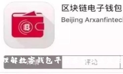 深入理解数字钱包平台类型及其发展趋势