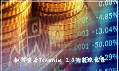 如何查看Tokenim 2.0的转账记