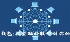 数字钱包：把金融科技带