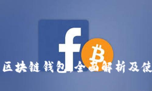 真正的区块链钱包：全面解析及使用指南