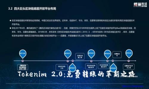 Tokenim 2.0：免费转账的革新之路