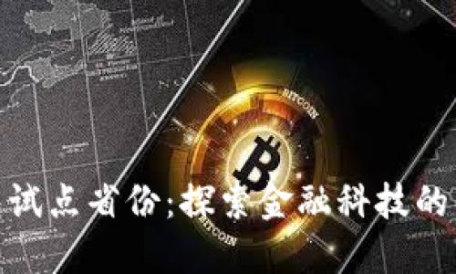 数字钱包试点省份：探索金融科技的未来之路