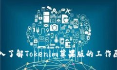 深入了解Tokenim苹果版的工