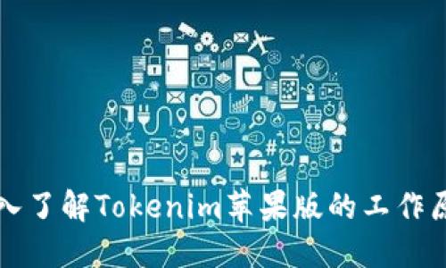深入了解Tokenim苹果版的工作原理